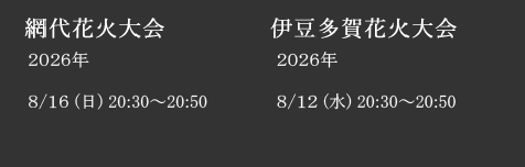 伊豆多賀花火大会2026年8/12(水)。網代花火大会2026年8/16(日)